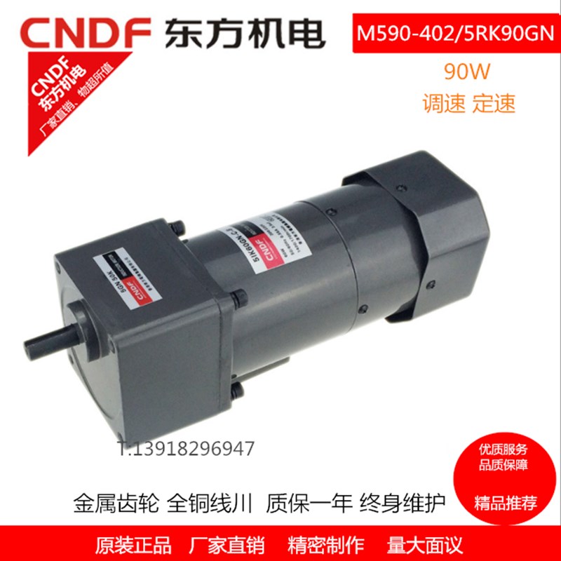 香港东方CNDF90W减速马达调速定速无极变速刹车变频电机M590-402