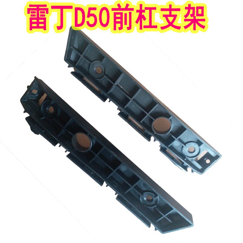 雷丁D50前杠支架比德文M6汉唐A9宝路达众新 前杠吊耳 杠卡子正品