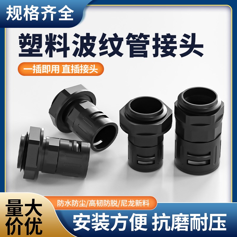 AD10/13/15.8/18.5塑料波纹管软管接头快速防水尼龙直插浪管锁头