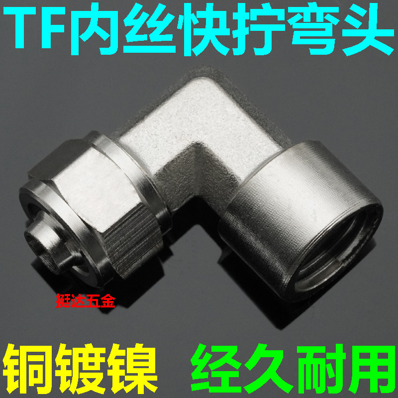 内牙快拧弯头1/4 1/8 3/8气动接头 气管6 8 10 12MM内丝铜镀镍