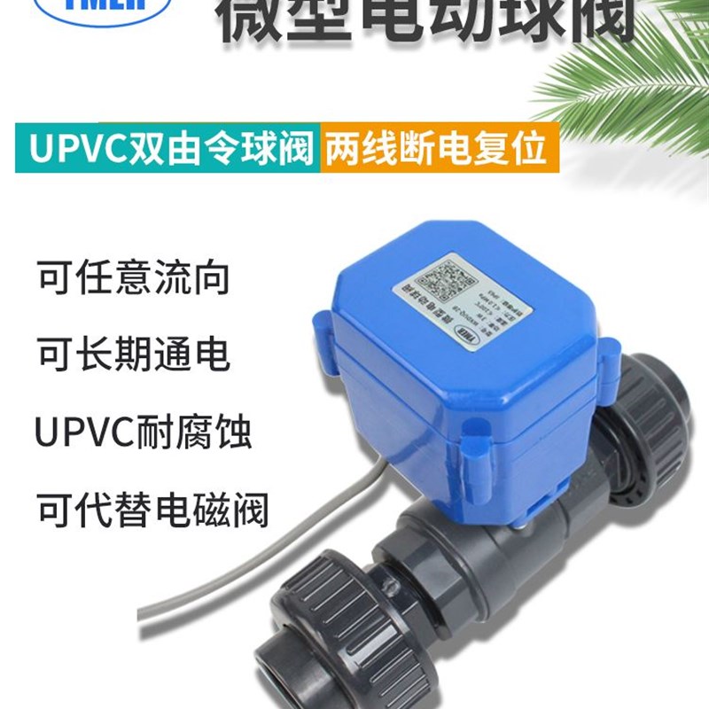微型电动UPVC球阀双活接双由令PVC球阀PPR常开常闭代替电磁阀防腐