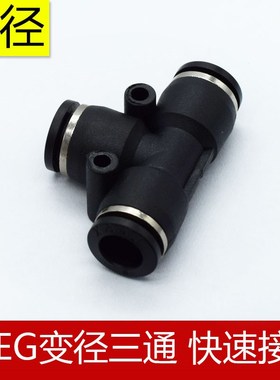 精品气动接头T型变径三通SPEG 气管接头快速接头PW Y型变径接快插
