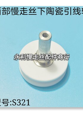线切割配件西部慢走丝下机头引线轮S321西部陶瓷轮40x12x35mm现货