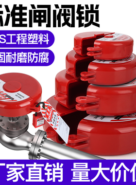 阀门锁球阀锁瓦斯罐自来水瓦斯管道开关锁球阀防盗安全锁闸阀锁