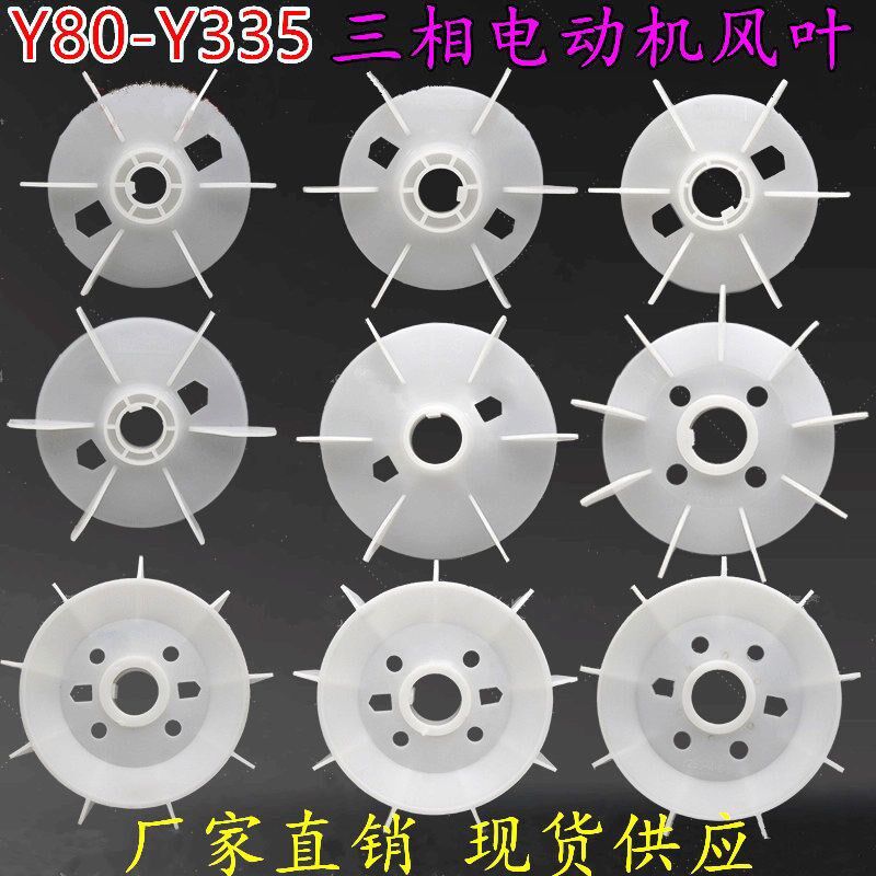 厂家直销 型号齐全 塑料电机风叶电机风扇叶风扇罩Y型Y-2散