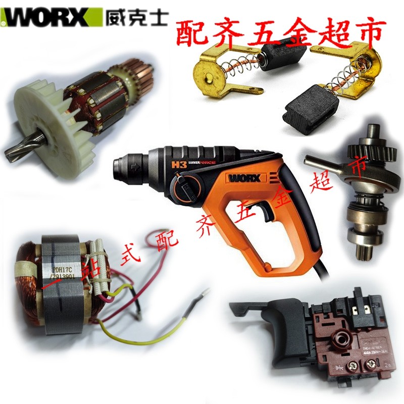 威克士原装配件WX336 转子 定子 调速开关 碳刷 齿轮 电枢 h3型
