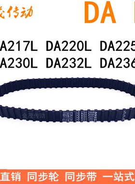 现货同步带DA217L DA220L DA225L DA230L DA232L DA236L同步皮带L