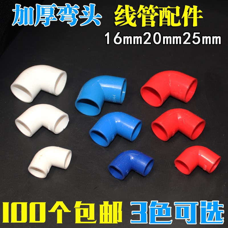 PVC电线管配件电工管件 弯头 16 20 25mm 3分4分6分 90度接头加厚