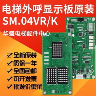 VRK 外招板全新 適用新時達外呼顯示板 通訊 SM.04VR VRF