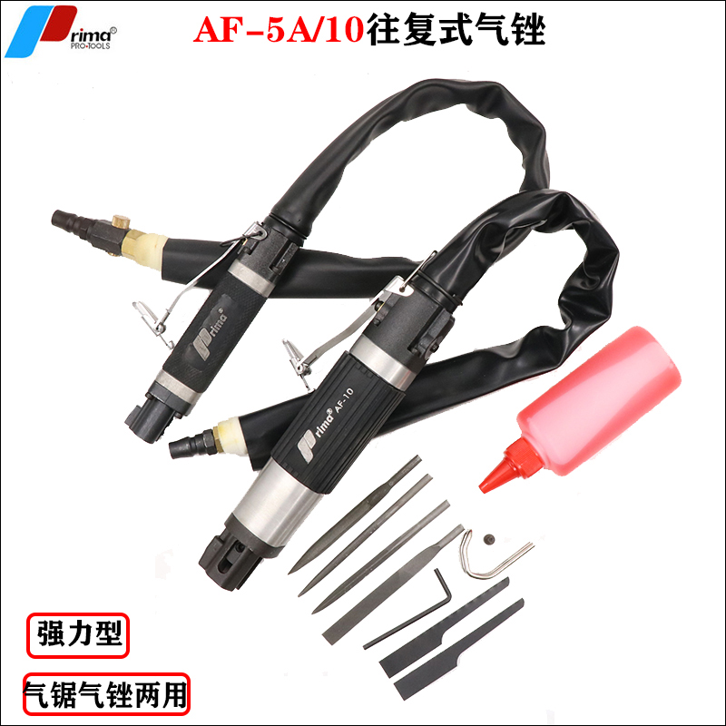 普力马 气动锉刀AF-5A加强型往复式锉刀 气锉气锯两用修边机AF-10