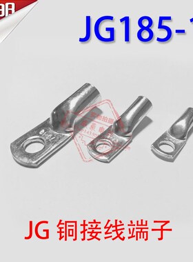 JG185-16 紫铜铜鼻子 船用线耳接线端子 电缆终端接头 185平方