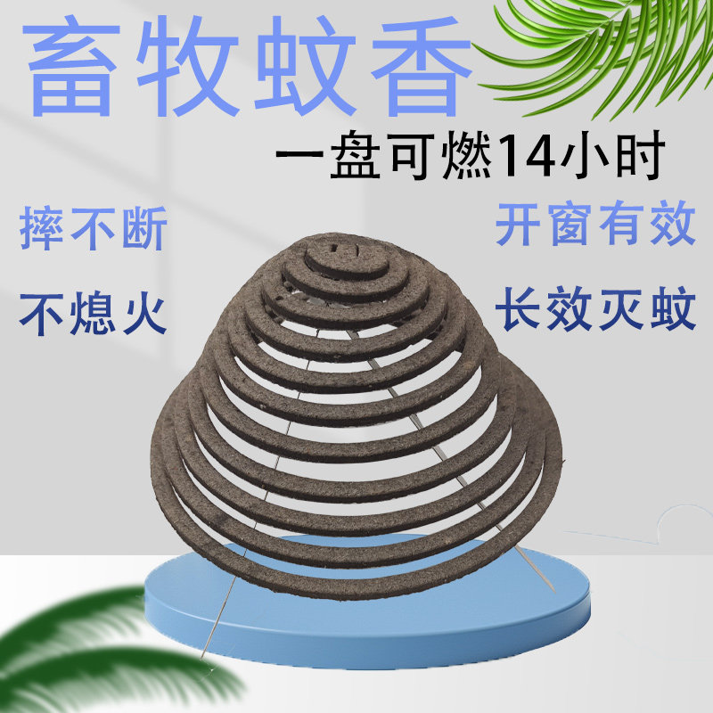 蚊香兽用养殖场专用香杀蚊驱蝇牛羊猪用蝇香畜牧户外强效灭蚊神器