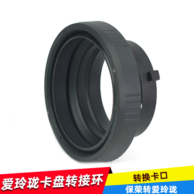 奥宝摄影棚摄影灯转换卡盘闪光灯保荣卡口转换成爱玲珑卡口配件