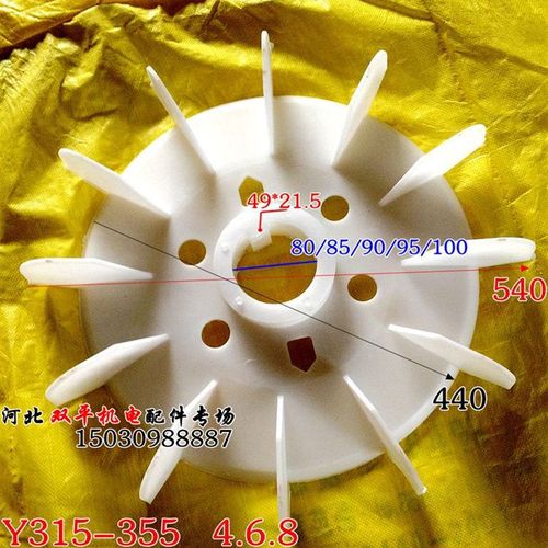 电机风叶Y315-4白色160KW散热叶轴孔90mm三相电机配件多型号
