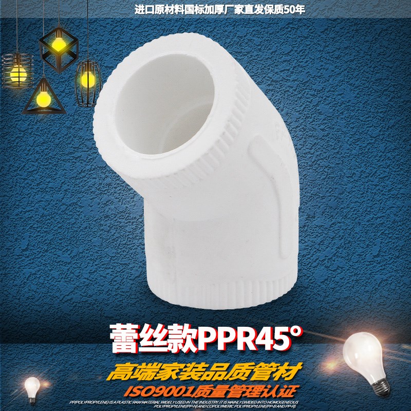 ppr等径弯头45度弯头20 4分25 6分32 1寸PPR水管管件配件接头