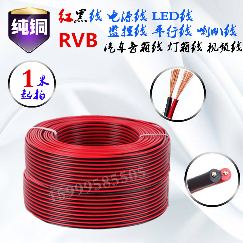 红黑线RVB2芯0.5/0.75/1/1.5/2.5平方监控电源线led平行线