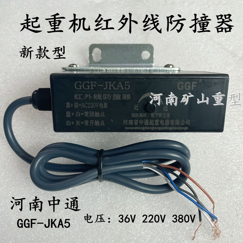 河南中通红外线防撞器GGF-JKA5大车端梁行程开关电压36V220V380V