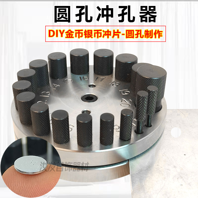 手动冲孔器首饰DIY加工圆形冲压片银币铃铛模具制作17孔冲头工具