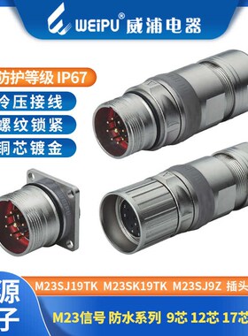 WEIPU威浦信号电缆航空插头M23SK9TK-9-12-17-19芯 M23SJ9Z 插座