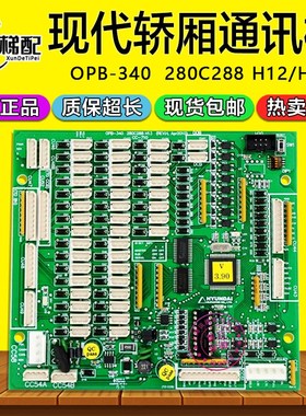 上海现代轿厢通讯板OPB-340/280C288 H12/H13原装CC-710 电梯配件