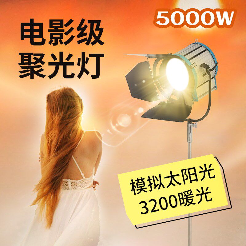 影视灯5000W聚光摄影电影灯暖光打轮廓发光逆光模拟太阳光补光灯