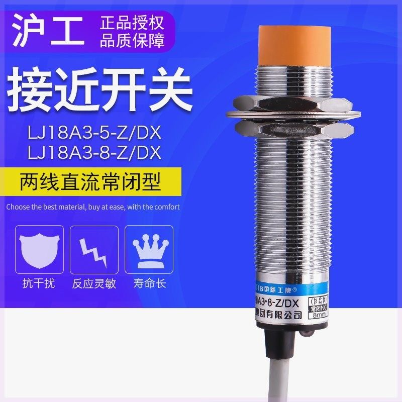 沪工接近开关传感器 LJ18A3-8-Z/DX  直流二线常闭 距离感应器