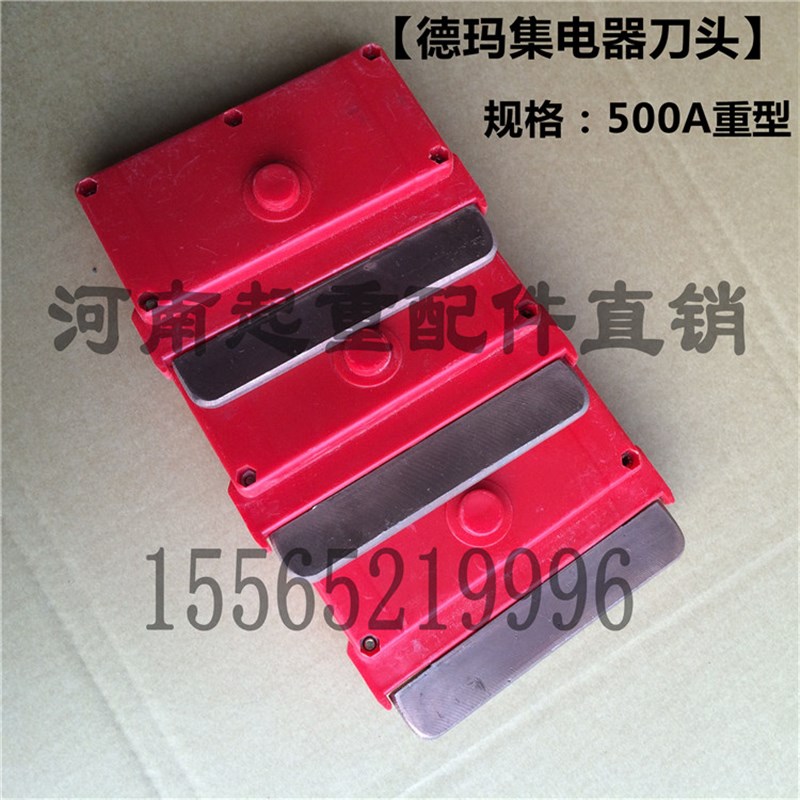 500A单极集电器刀头 200A山东德玛式重型单极导电器 受电器配件