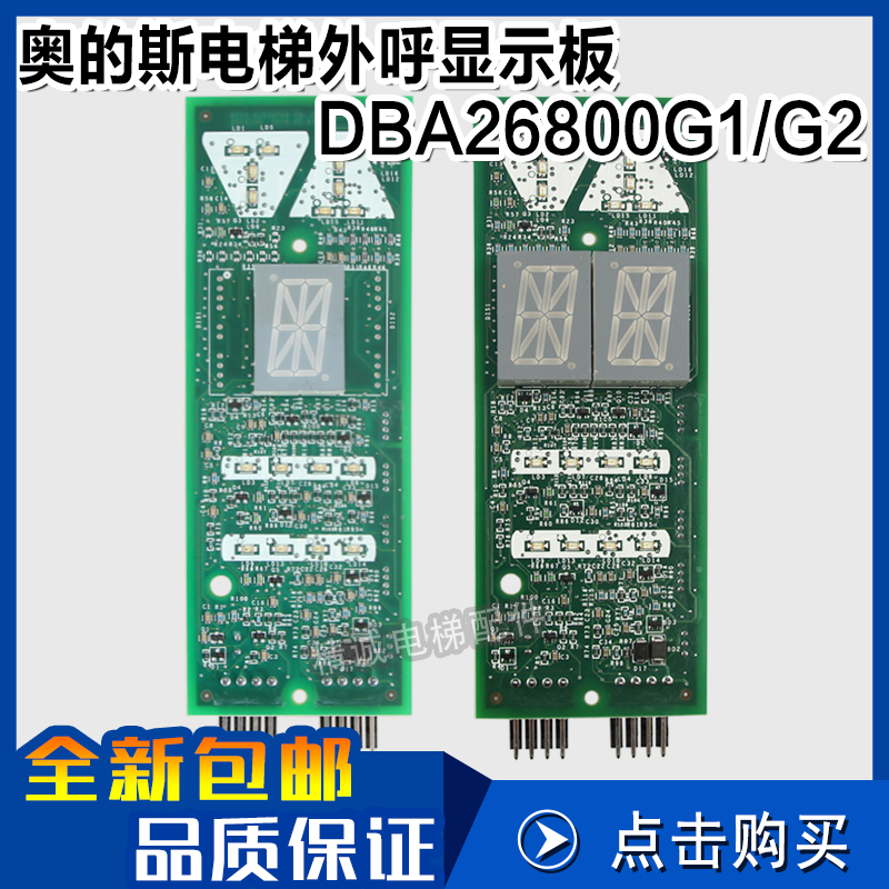 OTIS/天津奥的斯外呼显示板DBA/DAA26800G1 DAA26800G2 电梯配件