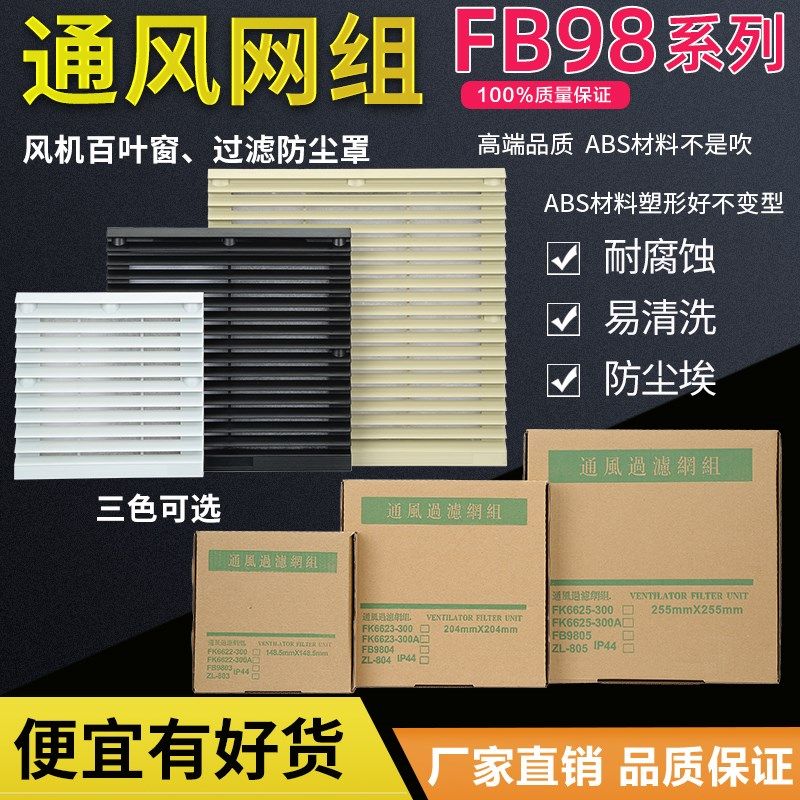 FB9803 9804 9805机柜电箱通风过滤网组机柜风机百叶窗防尘罩9806