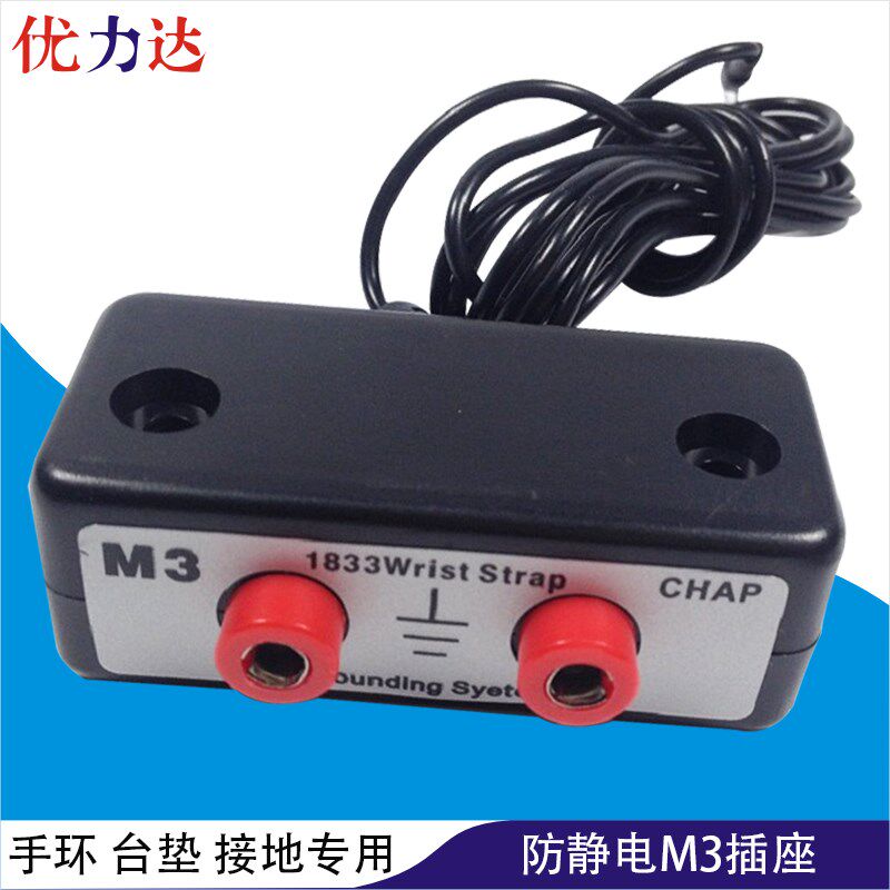 防静电插座M3 1833 CHAP防静电手环台垫工作台双孔防静电接地插座