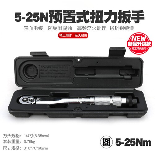 热卖预置可调式扭力扳手TORQUE WRENCH 扭力扳手1/4 5-25NM包邮