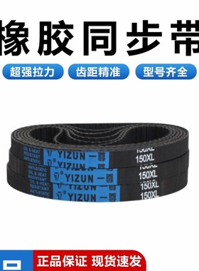 一尊氯丁橡胶XL型396/400/412/420工业传动带齿形黑色齿形同步带