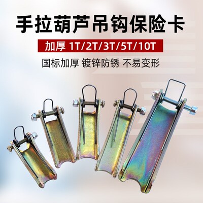 手拉葫芦保险卡 123510T加厚普通舌片档片 吊钩防脱装置导链配件