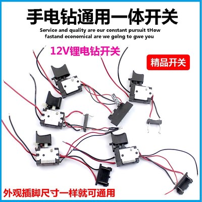 12V锂电钻开关16.8V手电钻21伏充电钻佐士保绿巨人上岛川通用开关