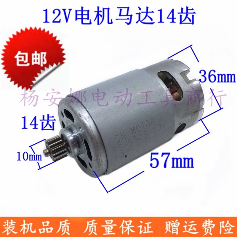 东城12V充电钻锂电钻12V电机马达14齿装机马达配件RS-550双速电机