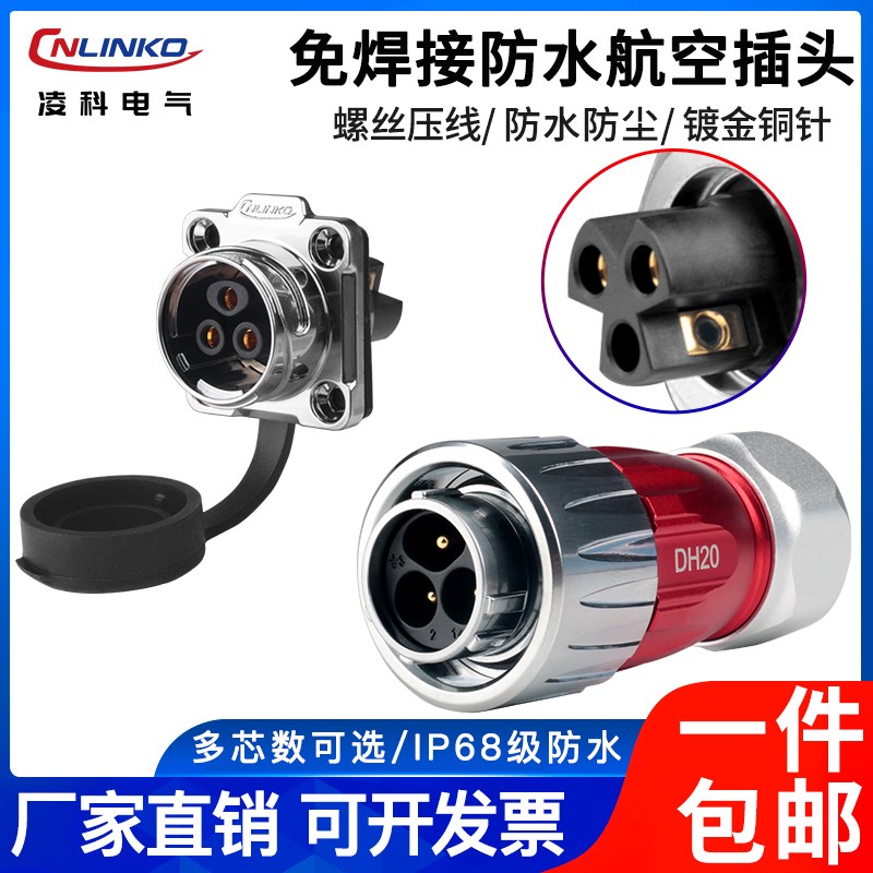 凌科DH20 防水航空插头3芯螺丝接线冷压免焊连接器线对线公母对接