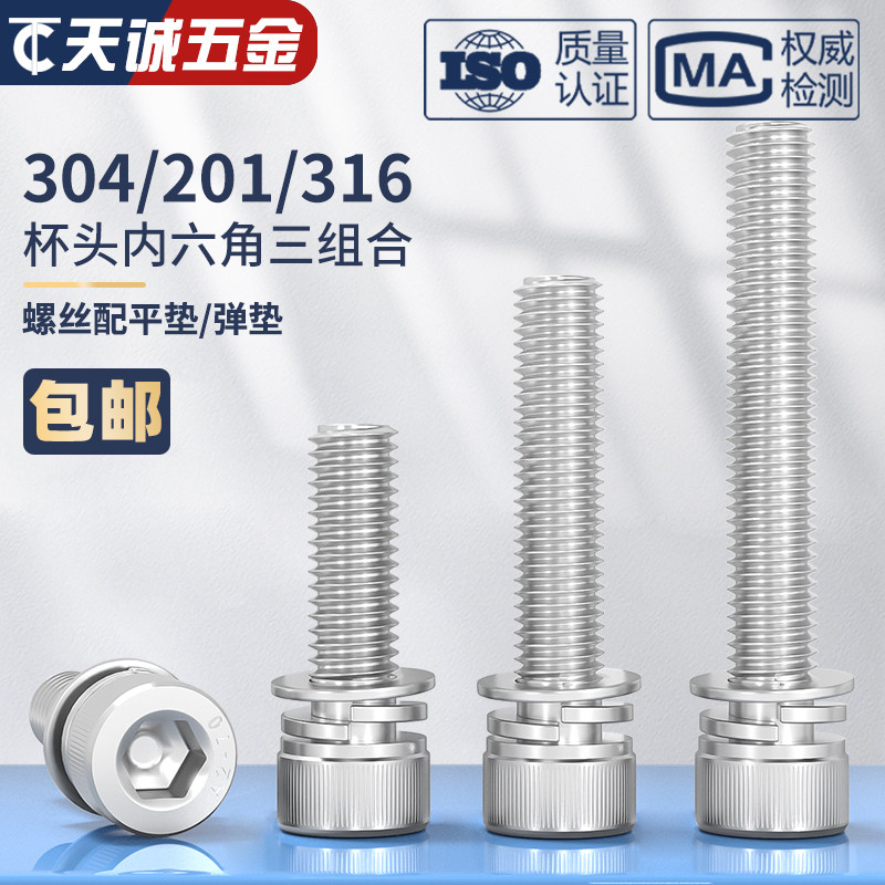 M2M2.5M3M4M5M6M8M10  304不锈钢三组合内六角螺丝钉圆柱头平弹垫