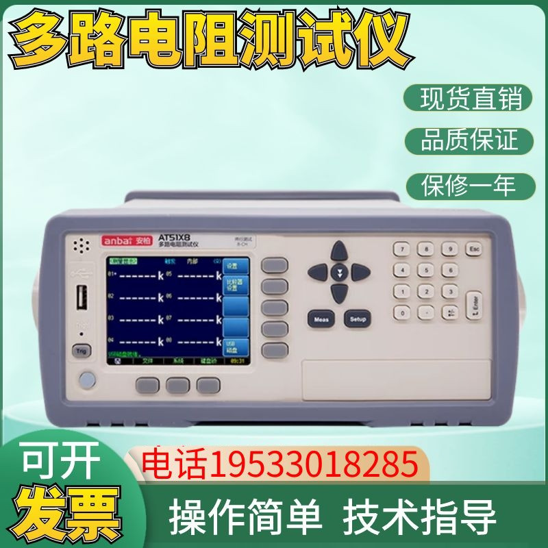 供应常州安柏AT51X8 高精度宽量程并行测量的多路电阻测试仪