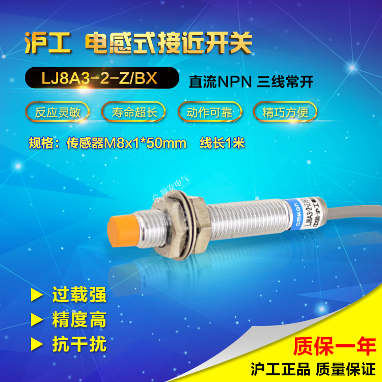 沪工LJ8A3-2-Z/BX 接近开关 NPN直流三线常开 M8 接近开关传感器