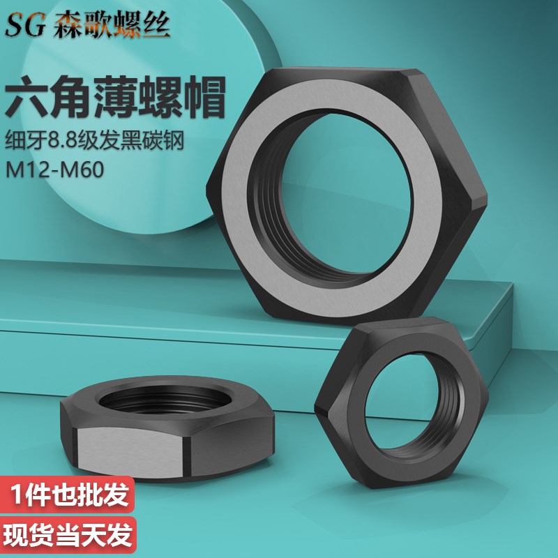 8级细牙 细牙反牙六角薄螺母 发黑薄螺帽 GB6173 M10/M12/M14~M48