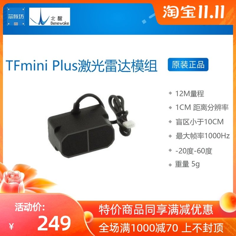 北醒TFmini Plus激光雷达模组TOF测距DELIDAR飞控Pixhawk Arduino