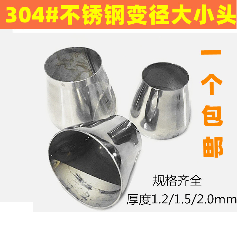 304不锈钢大小头变异头 多规格冲压焊接不锈钢管变径接头白色黑色