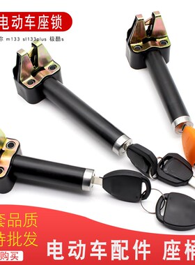 电动车配件座桶锁迷你m133sl133plus极酷s坐垫锁车座锁尾箱坐子锁
