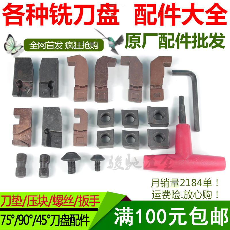 铣刀盘配件 面铣立铣刀盘附件 压块 螺丝 刀垫 扳手75度90度45度