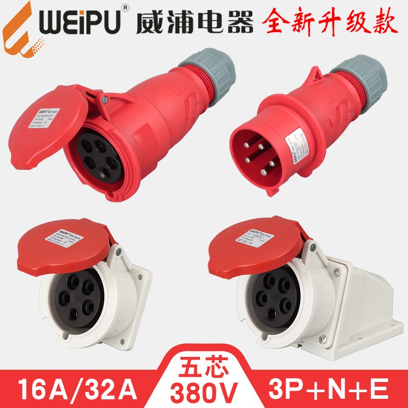 威浦5芯16A32A航空工业插头插座连接器6823TYP285/2823/5823WEIPU