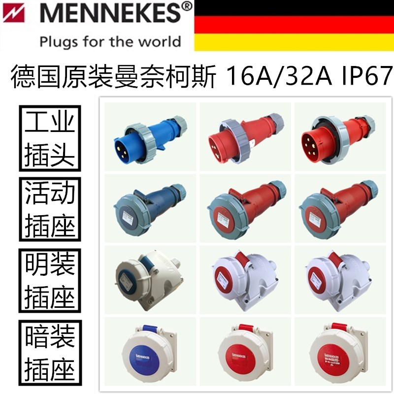 德国MENNEKES曼奈柯斯16A/32A防水航空工业插头插座公母对接IP67