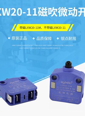 星博磁吹开关LXW20-11M衣柜门磁行程限位触碰开关LXW20-11 银触点