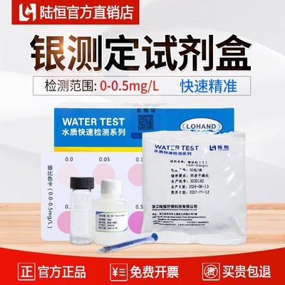 陆恒银测定试剂盒Ag污水重金属银离子浓度快速检测试纸水质测试包