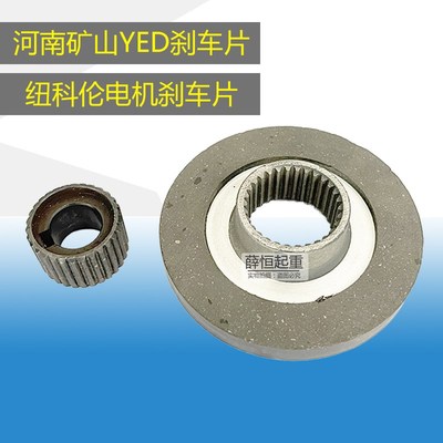河南矿山起重电磁制动YED802电机刹车片/纽科伦电机刹车片/摩擦片