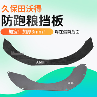 耐磨 988沃得防跑粮板滚筒挡粮板加厚一体成型 久保田688 758